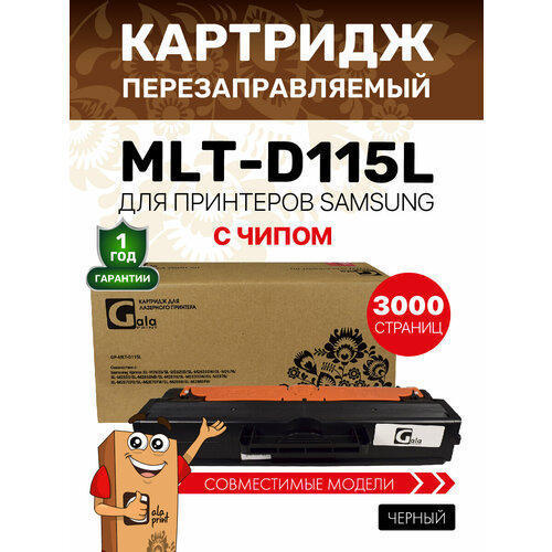 фото Картридж galaprint mlt-d115l для samsung xpress sl-m2620/sl-m2670/sl-m2820/sl-m2830/sl-m2870/sl-m2880 3000 копий лазерный, совместимый