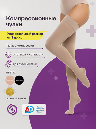 Изображение товара Компрессионные чулки Интекс Универсал 1 класс компрессии размер универсальный бежевые