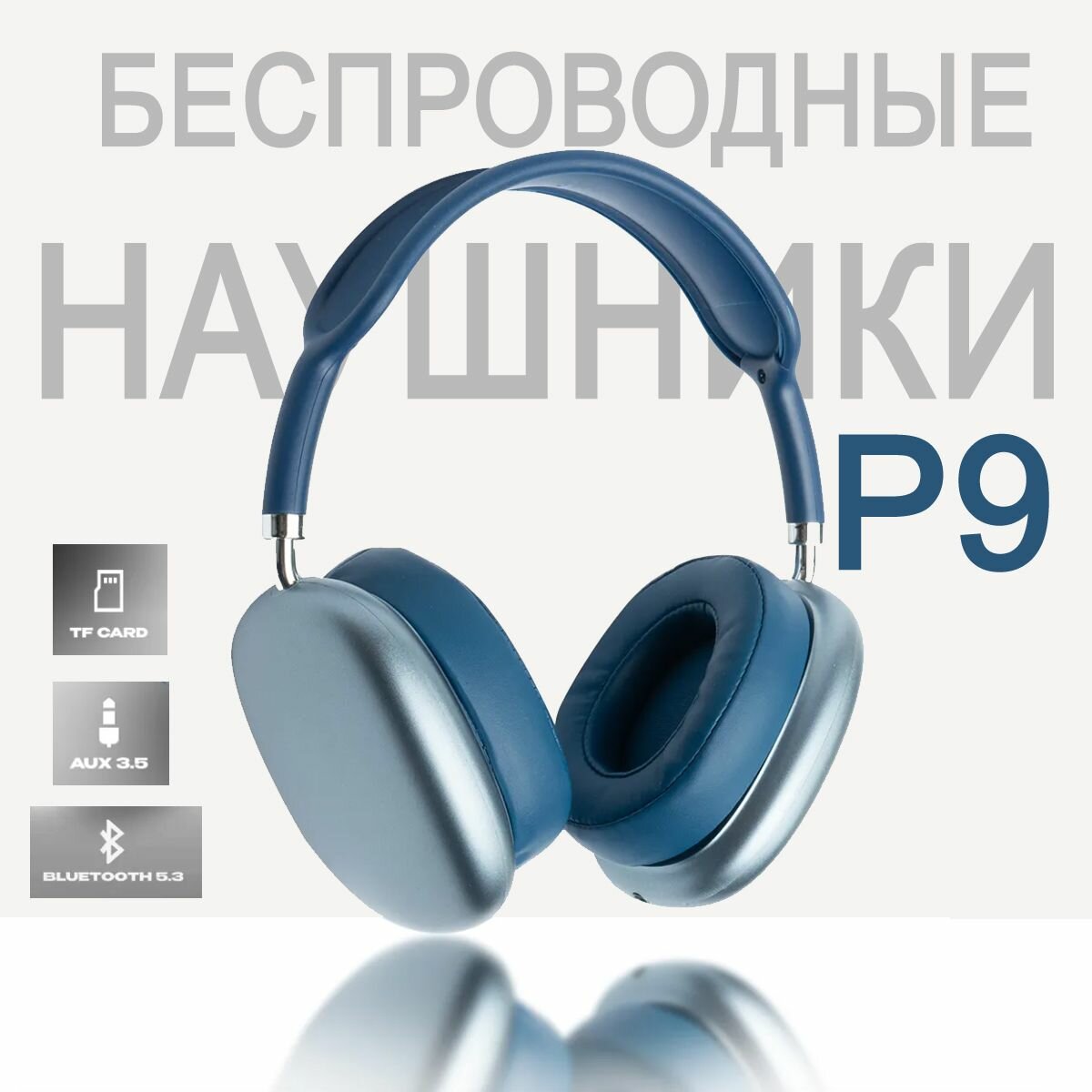Беспроводные наушники P9 max//naushnik/P9 max/р9 макс//naushnik/P9 max