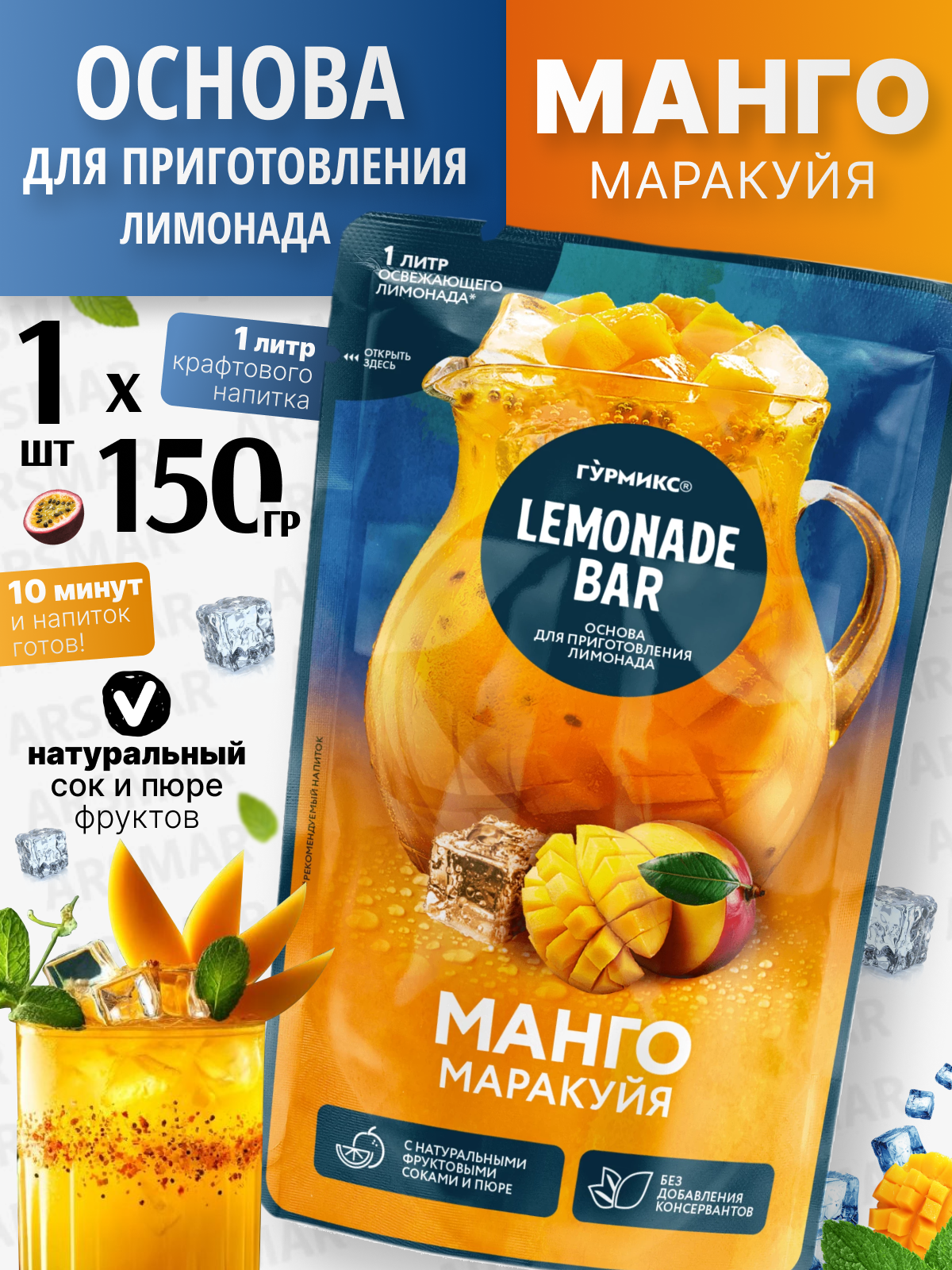 Основа для приготовления лимонада со вкусом Манго и маракуйя 1 шт по 150 гр