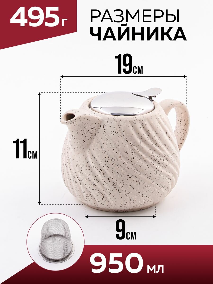 Чайник заварочный 900 мл керамика Loraine , с ситечком, бежевый — фото 1