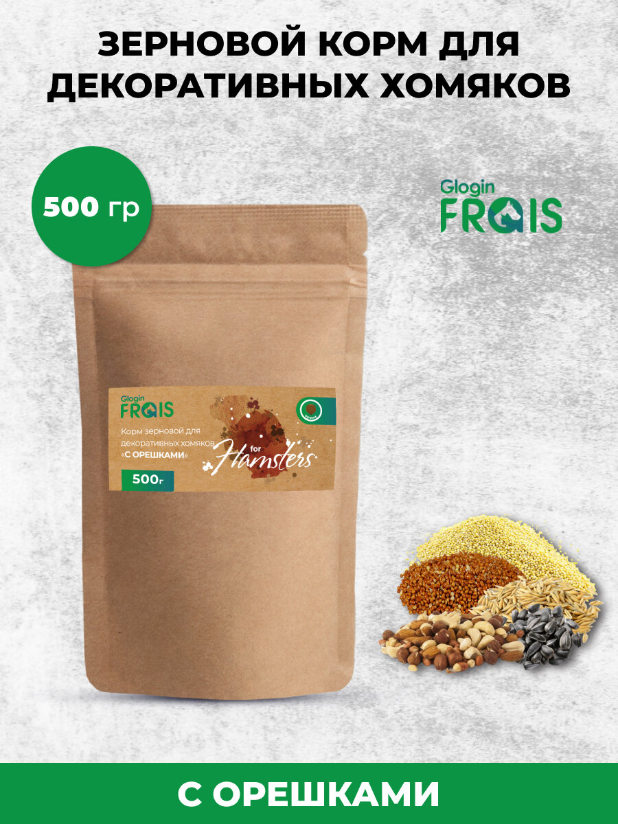 Корм зерновой для декоративных хомяков Glogin Frais С орешками, 500гр