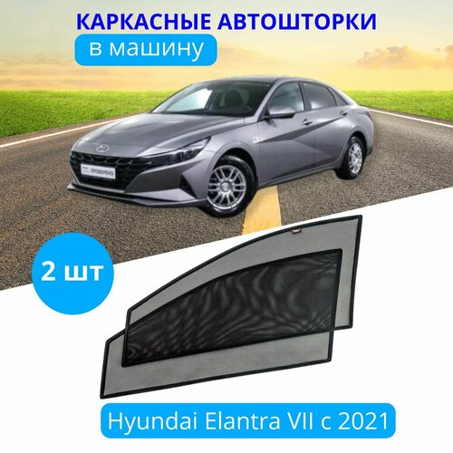 Автошторки каркасные на HYUNDAI Elantra 7 с 2021, на передние двери на встроенных магнитах, с затемнением 90-95% от автоателье 