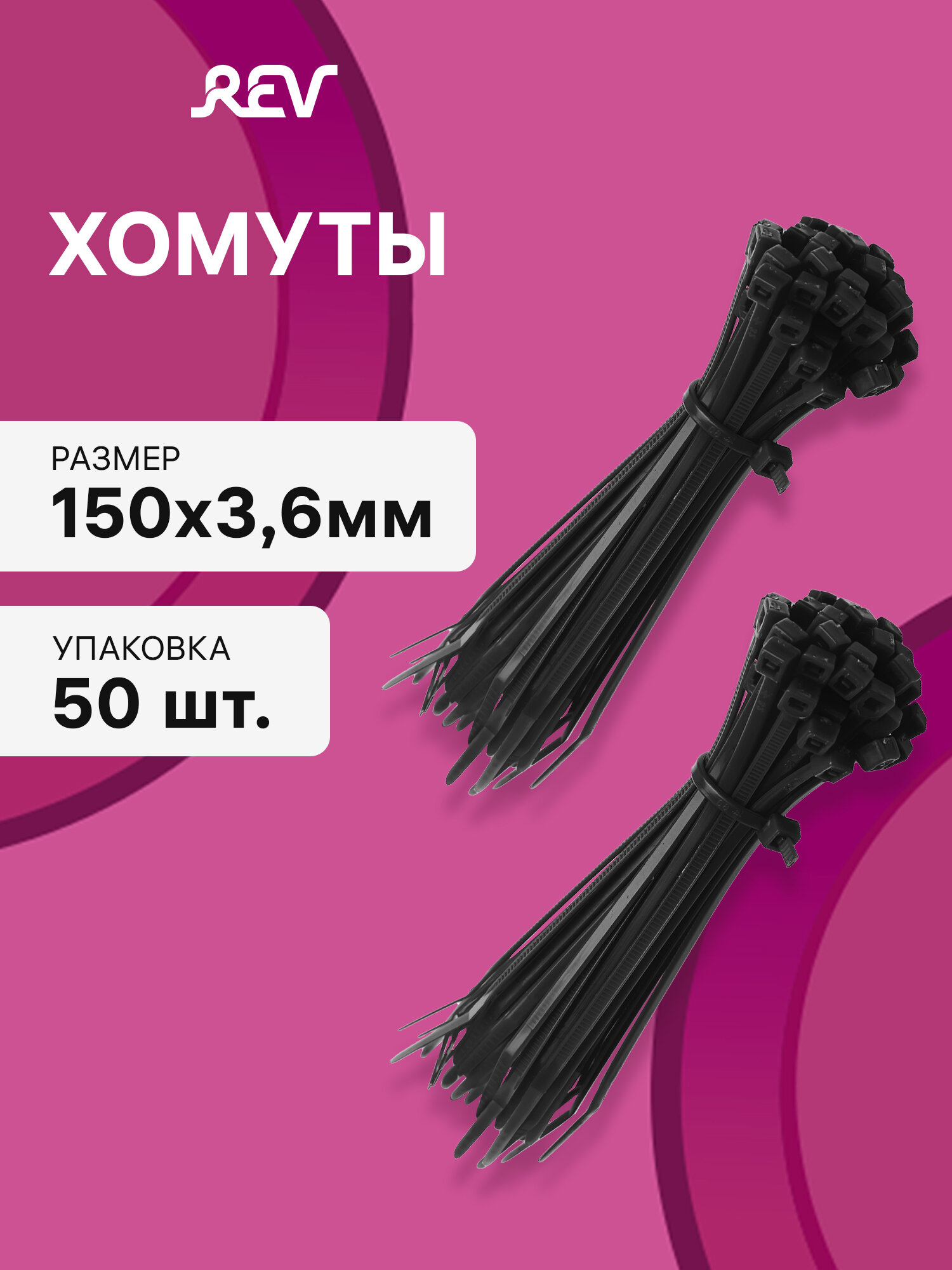 Набор кабельный хомут 150х36мм 50штук черный REV 08276 7up2