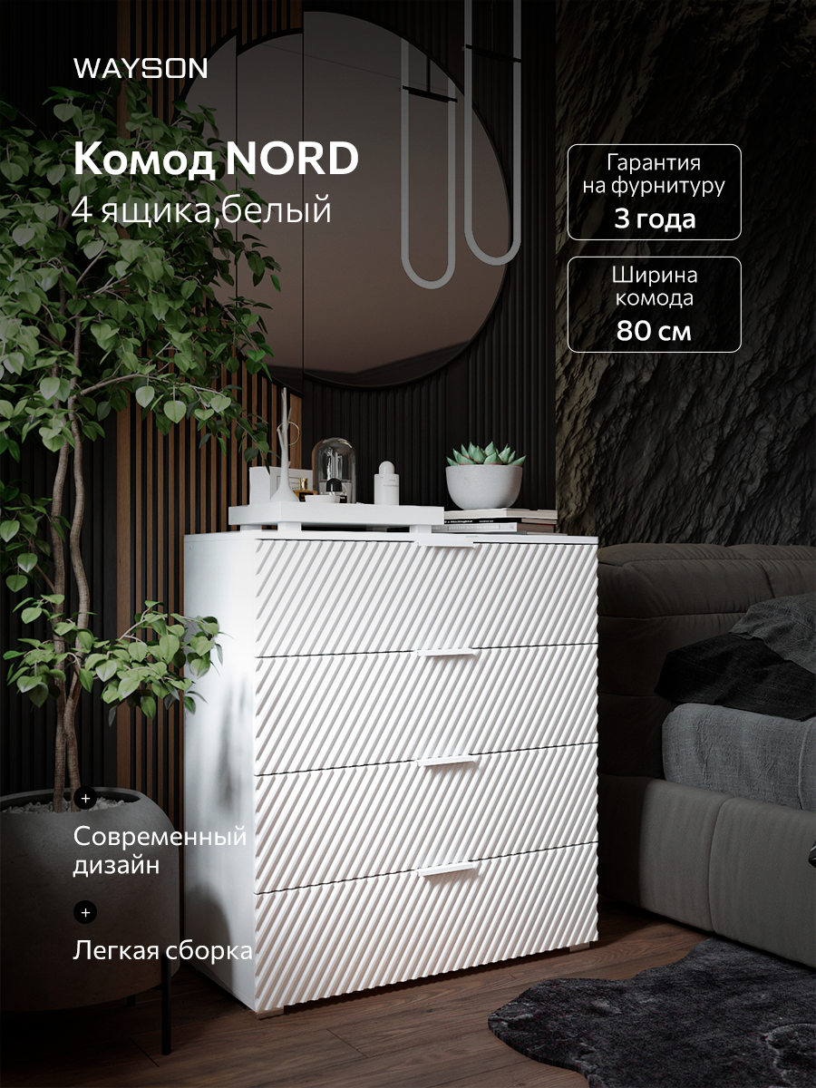 Комод деревянный для одежды Nord, WAYSON, 4 ящика, белый, 80х40х90