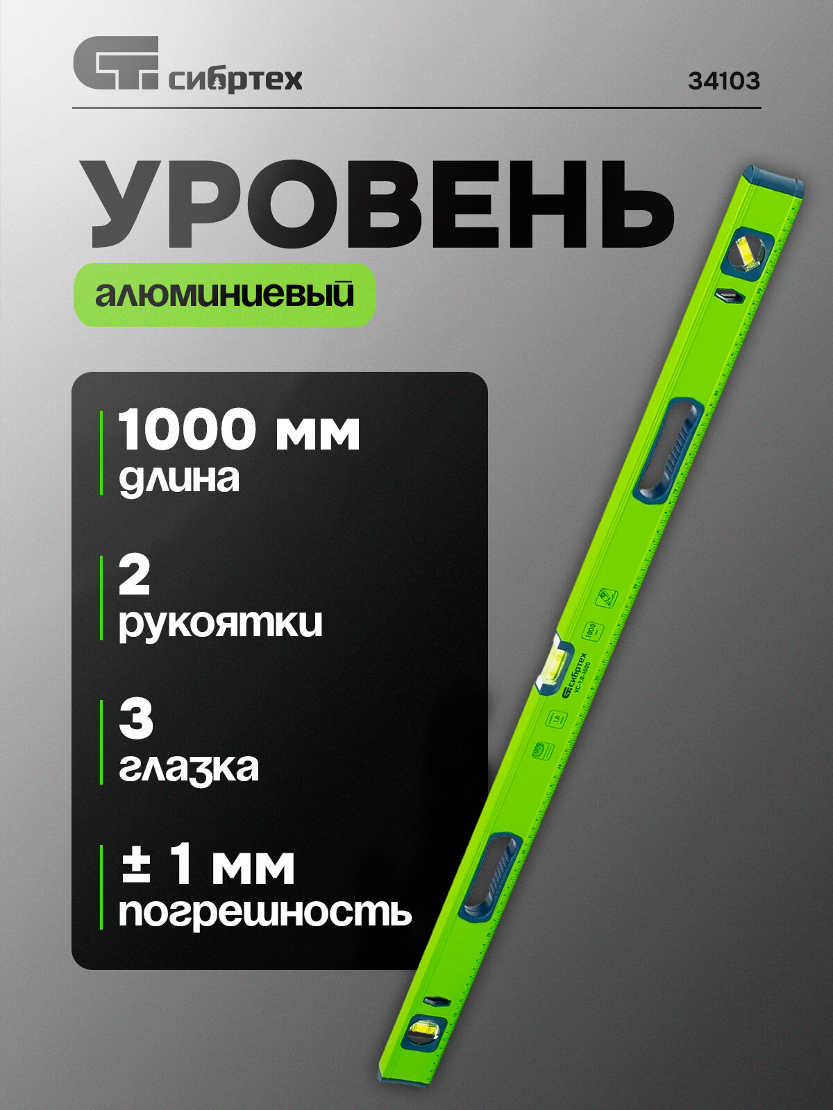 Уровень алюминиевый УС-1,0-1000, фрезерованный, 3 глазка, рукоятки, 1000 мм Сибртех