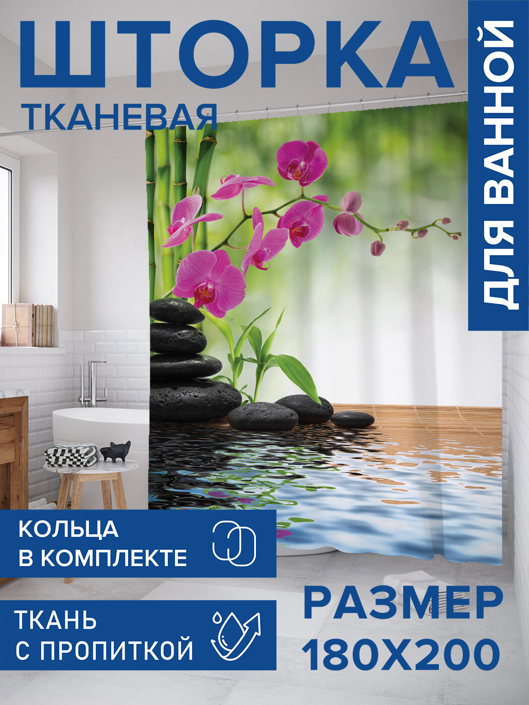 Штора в ванную тканевая с водоотталкивающей пропиткой / занавеска в душевую с рисунком 
