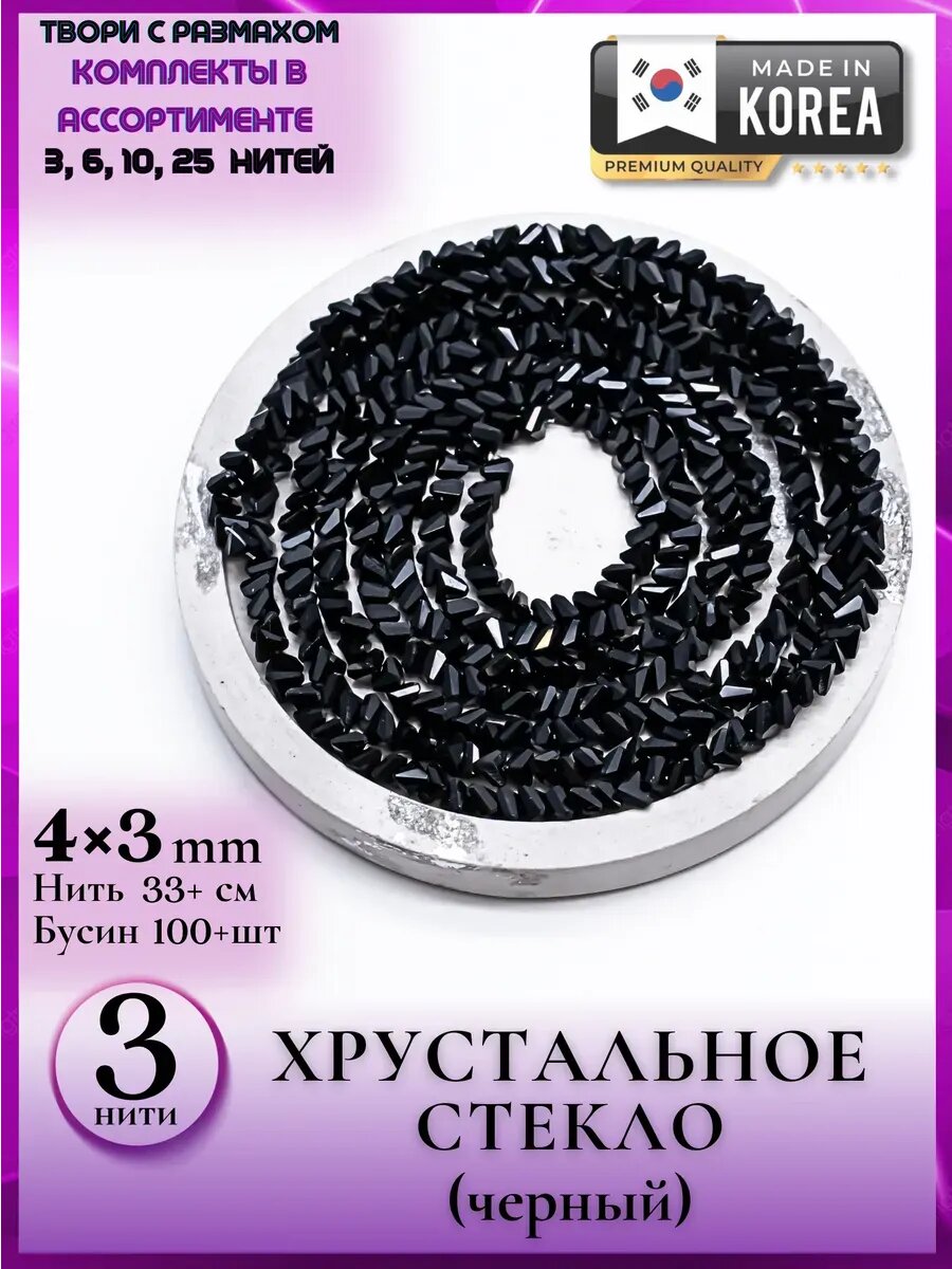 1349/3 Бусины стекло 4*3 для декорирования одежды 3 шт люкс