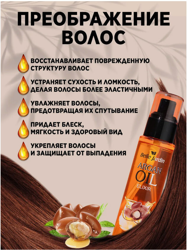 Аргановое масло Belle Jardin Elixir Argan Oil, с витамином Е, 100 мл — фото 1