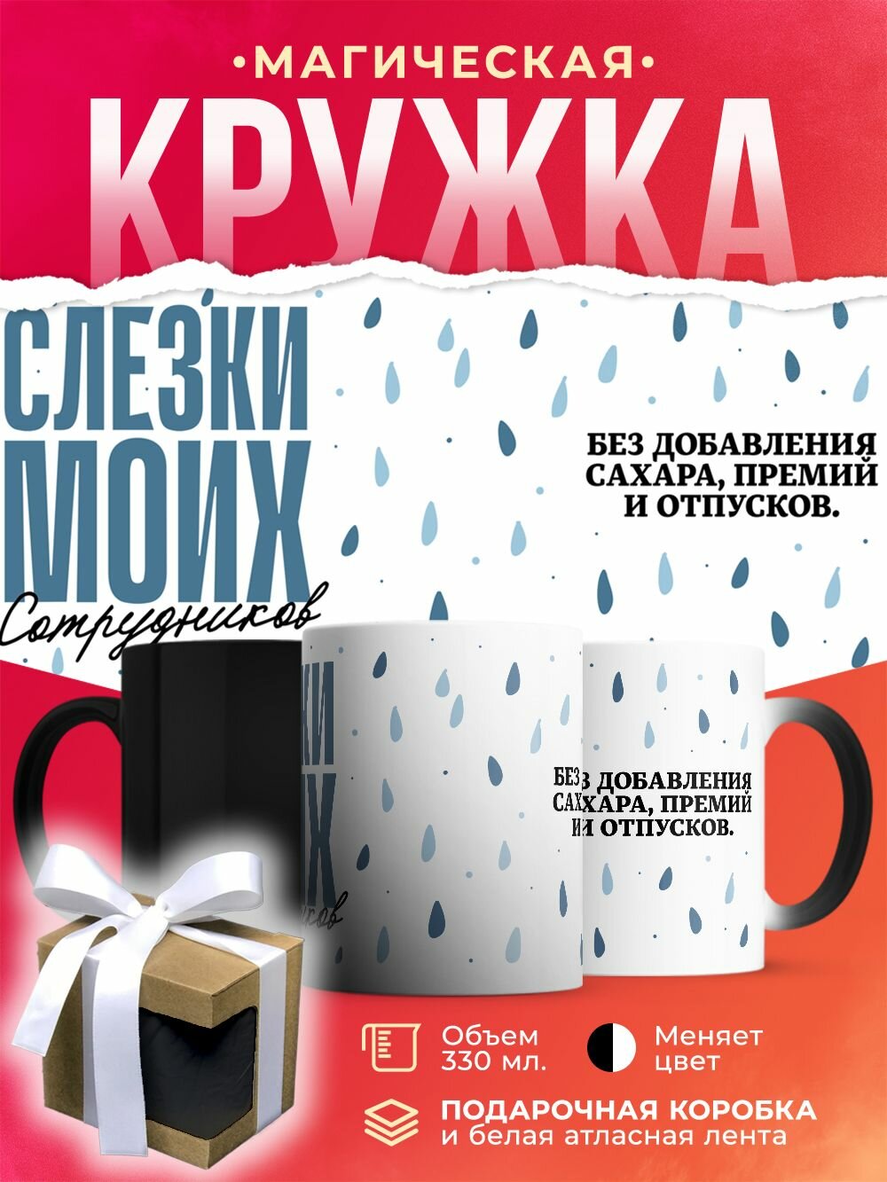 Кружка-хамелеон Слёзки моих сотрудников без добавления сахара, премий и отпусков / 330 мл