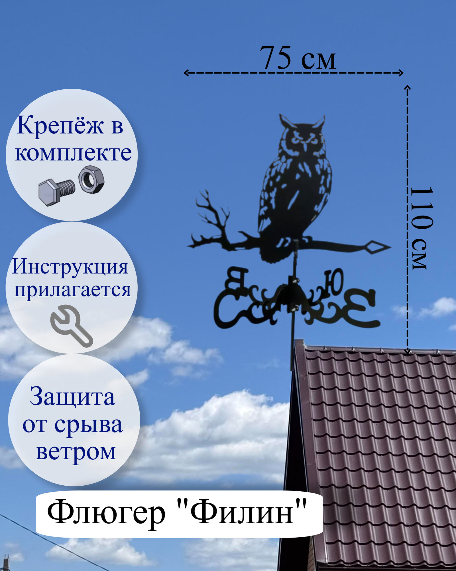 Флюгер "Филин"