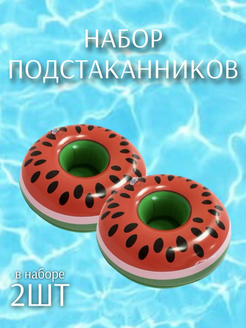 Надувной подстаканник набор 2шт Арбуз красный 17*15*16см (ПВХ) ТОиТО