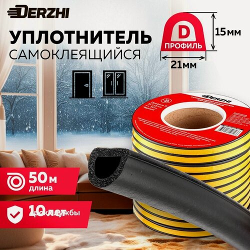 Изображение товара Уплотнитель самоклеющийся для окон ПВХ и дверей 21х15 мм, 50 метров, черный, DERZHI