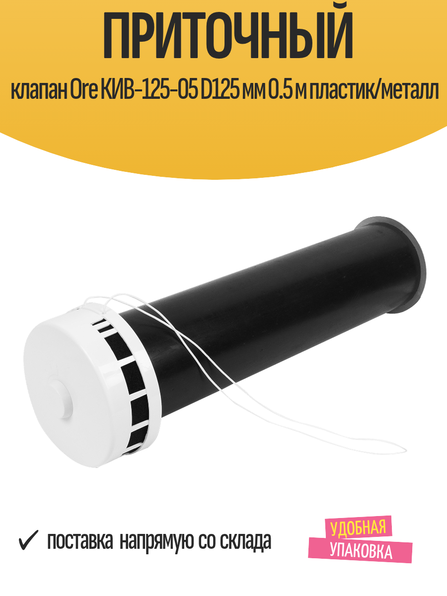 Приточный клапан Ore КИВ-125-05 D125 мм 0.5 м пластик/металл