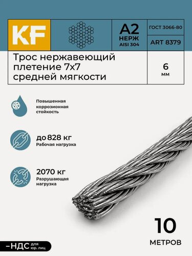 Изображение товара Трос стальной нержавеющий 6 мм 7x7 10 метров