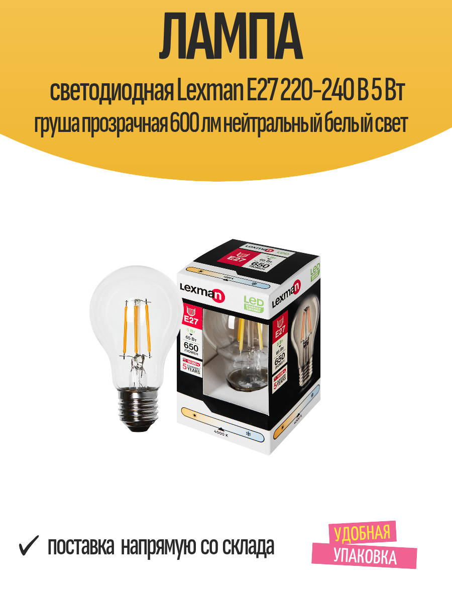 Лампа светодиодная Lexman Е27 220-240 В 5 Вт груша прозрачная 600 Лм нейтральный белый свет