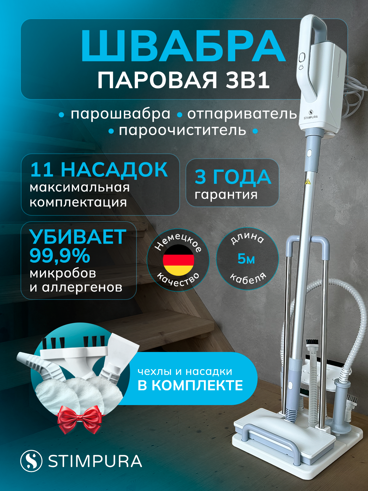 Паровая швабра Stimpura HD-QJ206, 1500Вт, 11 насадок, 4.5 бар, 5м, 2.5кг