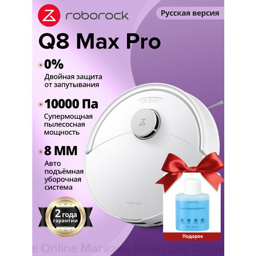 Робот-пылесос Roborock Q8 Max Pro русская версия сухая и влажная уборка 05 л контейнер для воды 27000₽