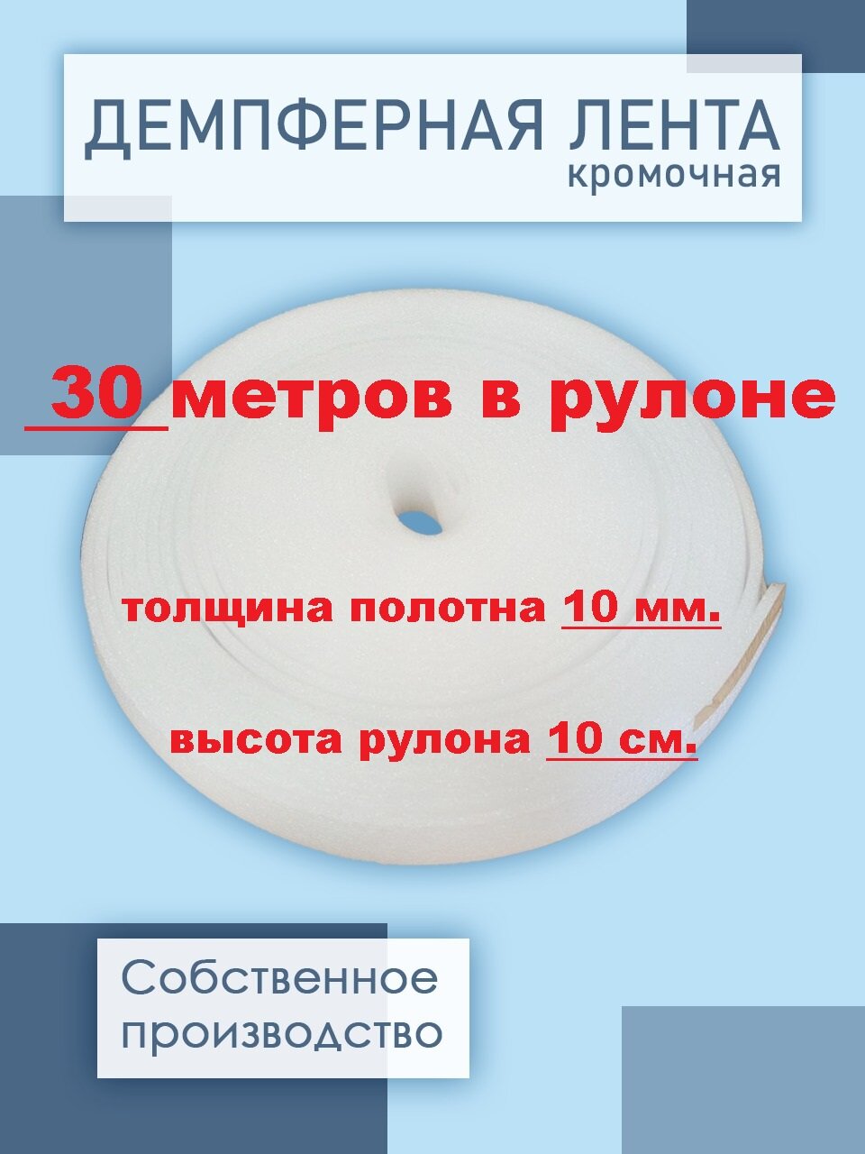 Лента демпферная для стяжки пола полиэтилен вспененный 10x100 мм 30 погонных метров в рулоне