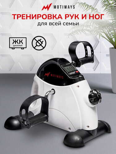 Изображение товара Тренажер для ног и рук Motiways с дисплеем, педальный, мини велотренажер, для дома, черный