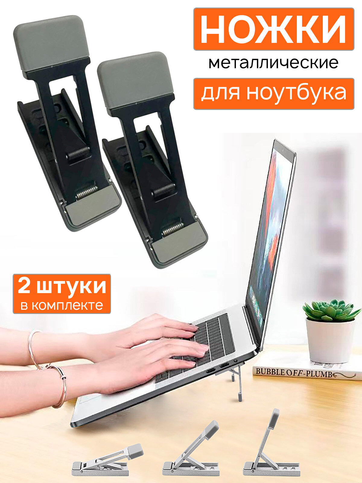 Металлические ножки для ноутбука на 3 угла наклона - складные, чёрные, комплект 2 шт.