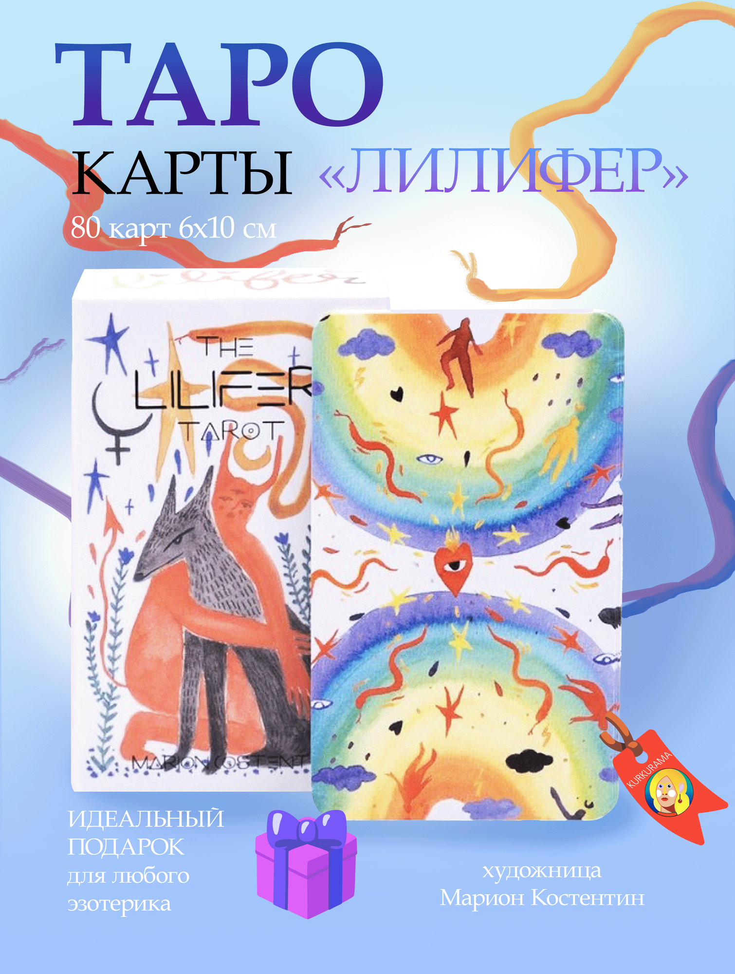 The Lilifer Tarot Карты Таро Уэйта Лилифер 10х6 см 80 шт