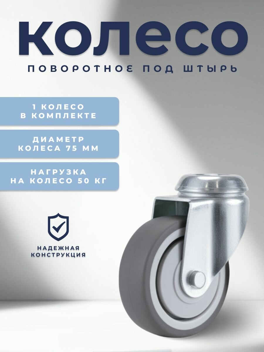 Колесо поворотное под штырь 75 мм BRANTE, термопластичная резина, ролики для прикроватных тумбочек, журнальных столиков, тумб, шкафчиков, колесики для мебели