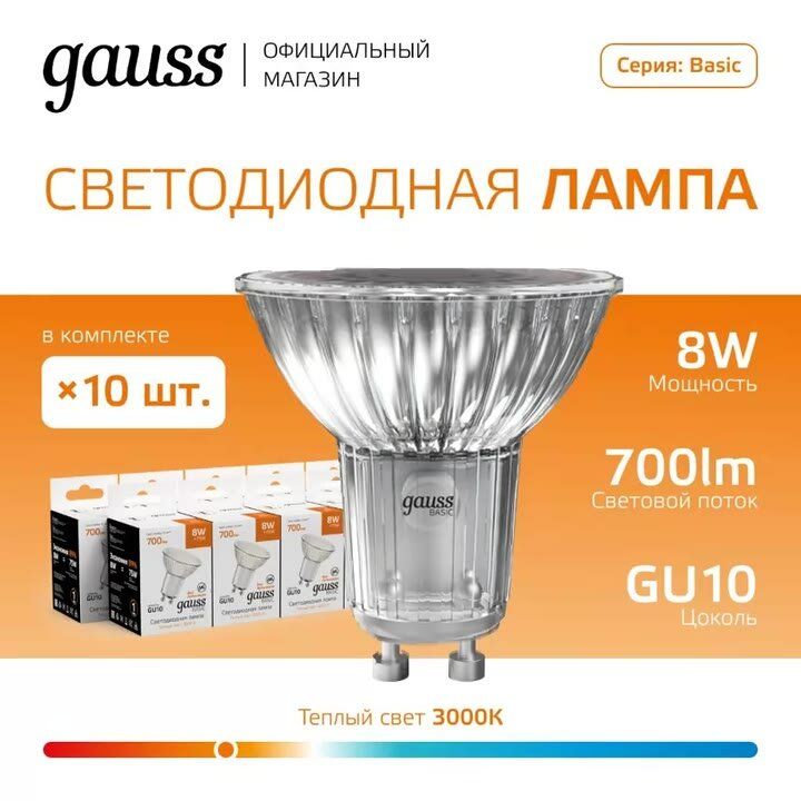 Лампочка GU10 MR16 8W Теплый свет упаковка 10 шт. Gauss Basic — фото 1
