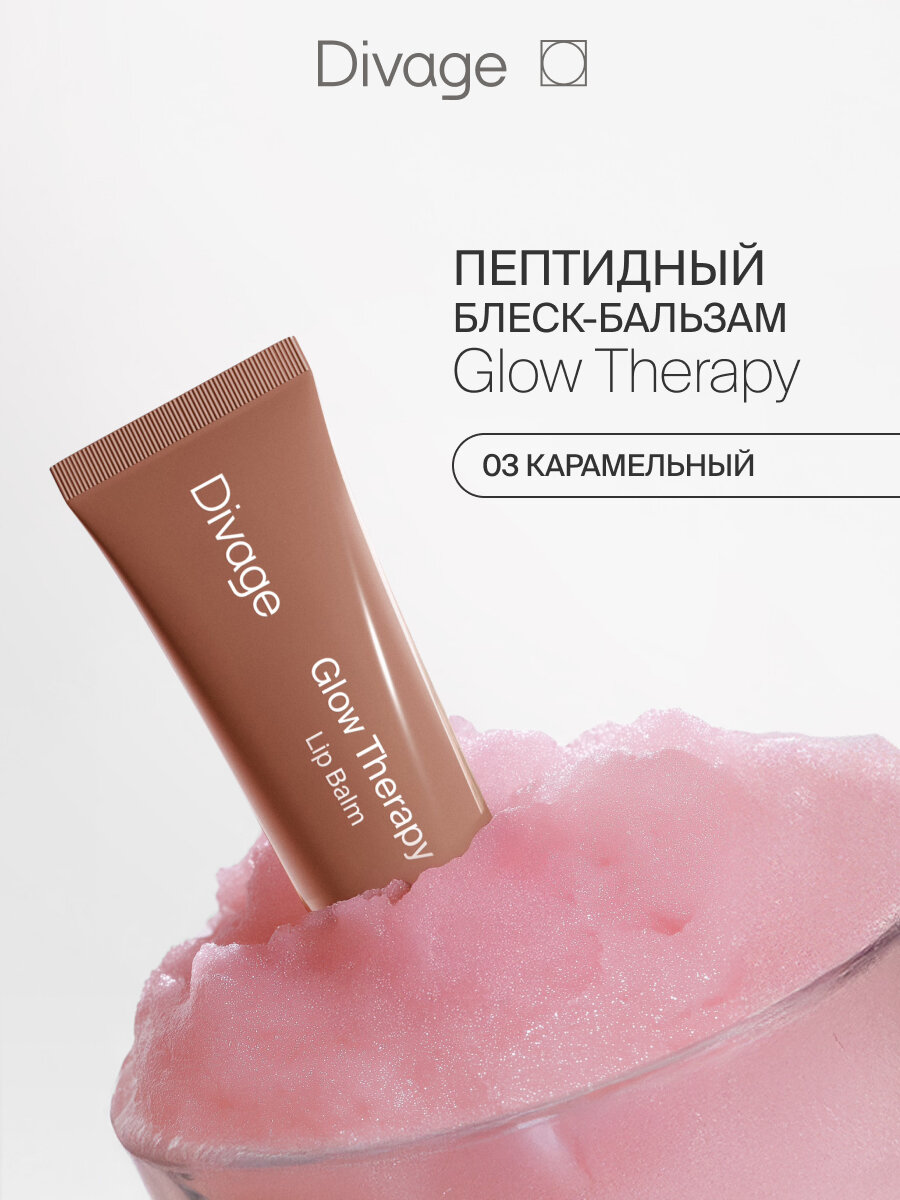 Divage Пептидный бальзам для губ Glow Therapy тон 03 карамельный
