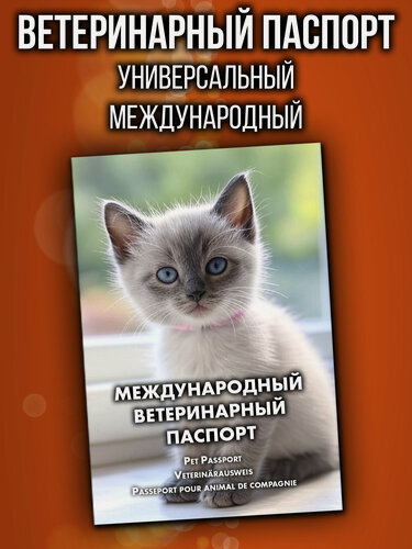 Изображение товара Ветеринарный паспорт для кошек и собак, международный