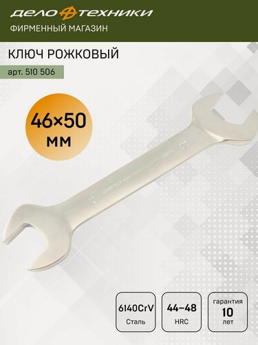 Изображение товара Ключ гаечный рожковый 46 × 50 мм, сталь CrV, Дело Техники, 510506