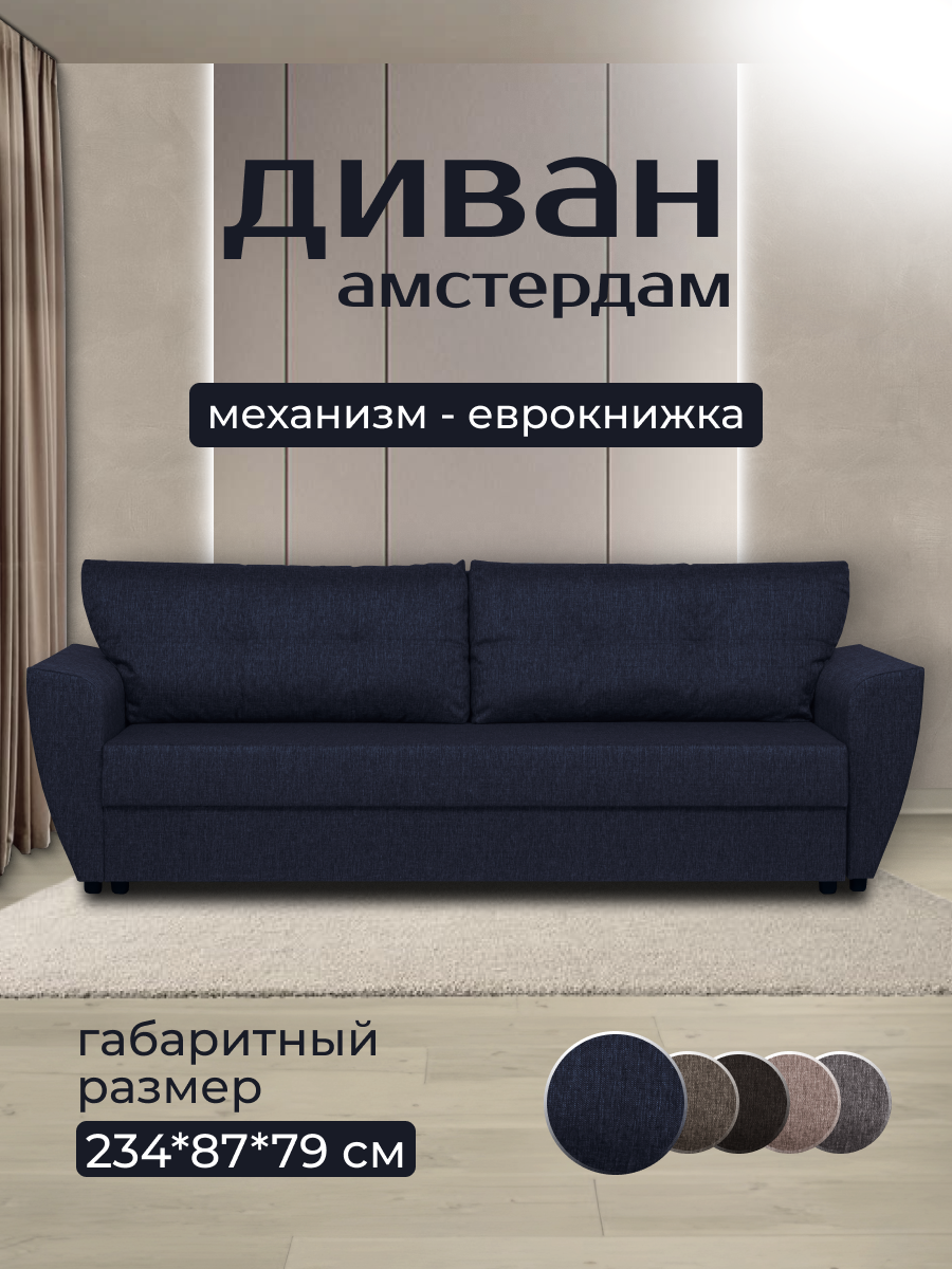 Диван кровать раскладной прямой Амстердам синий рогожка с ящиком для хранения для дома и дачи Фабрика Диван 365