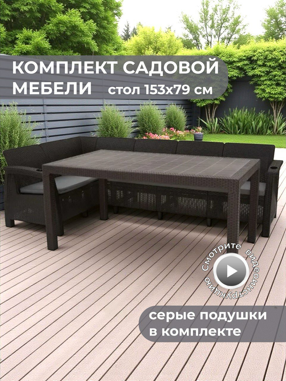 Комплект садовой мебели HomlyGreen Диван угловой и стол обеденный 153х79, мокко (подушки серого цвета)