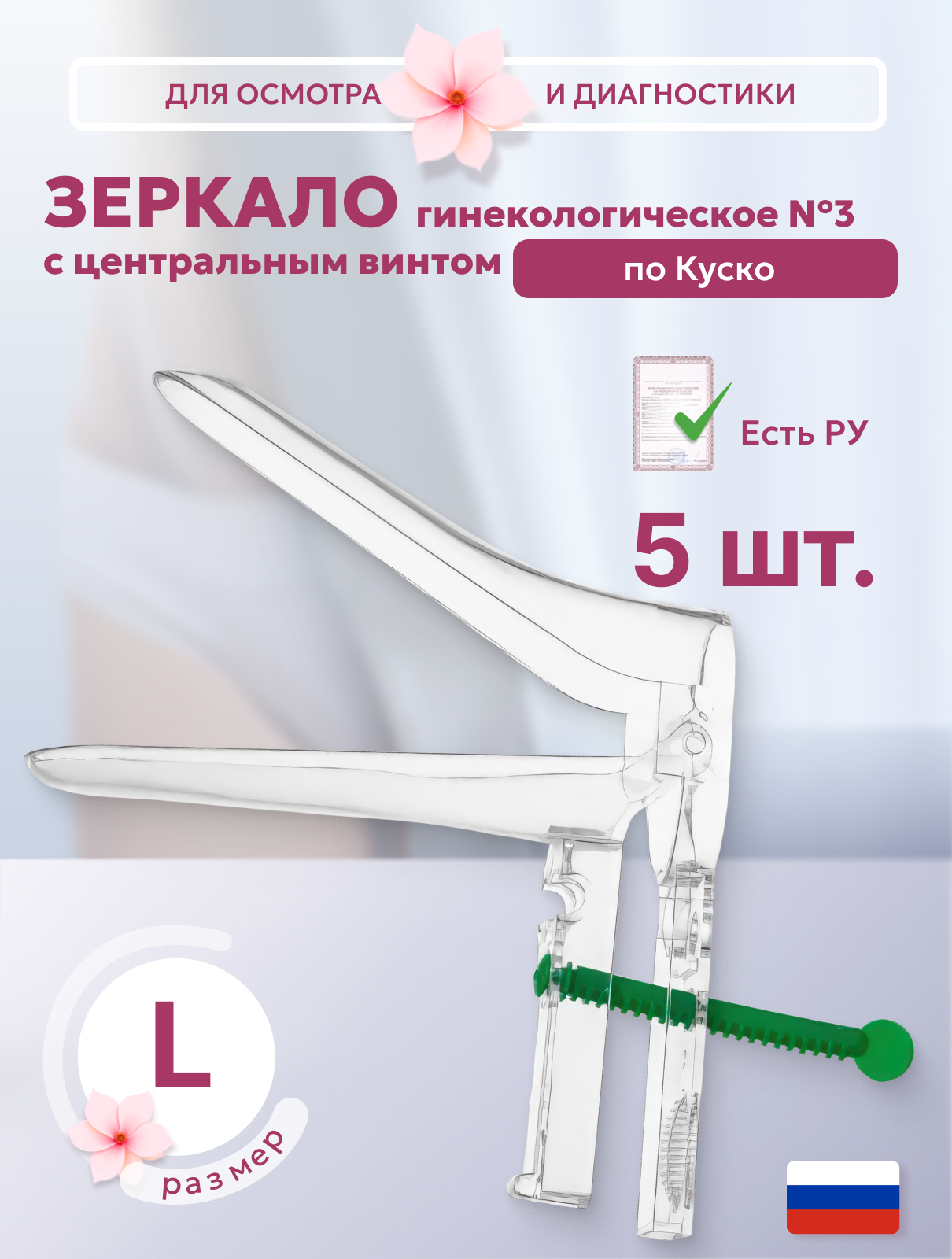 Зеркало гинекологическое по Куско двухстворчатое 3 размер L с центральным винтом 5 штук