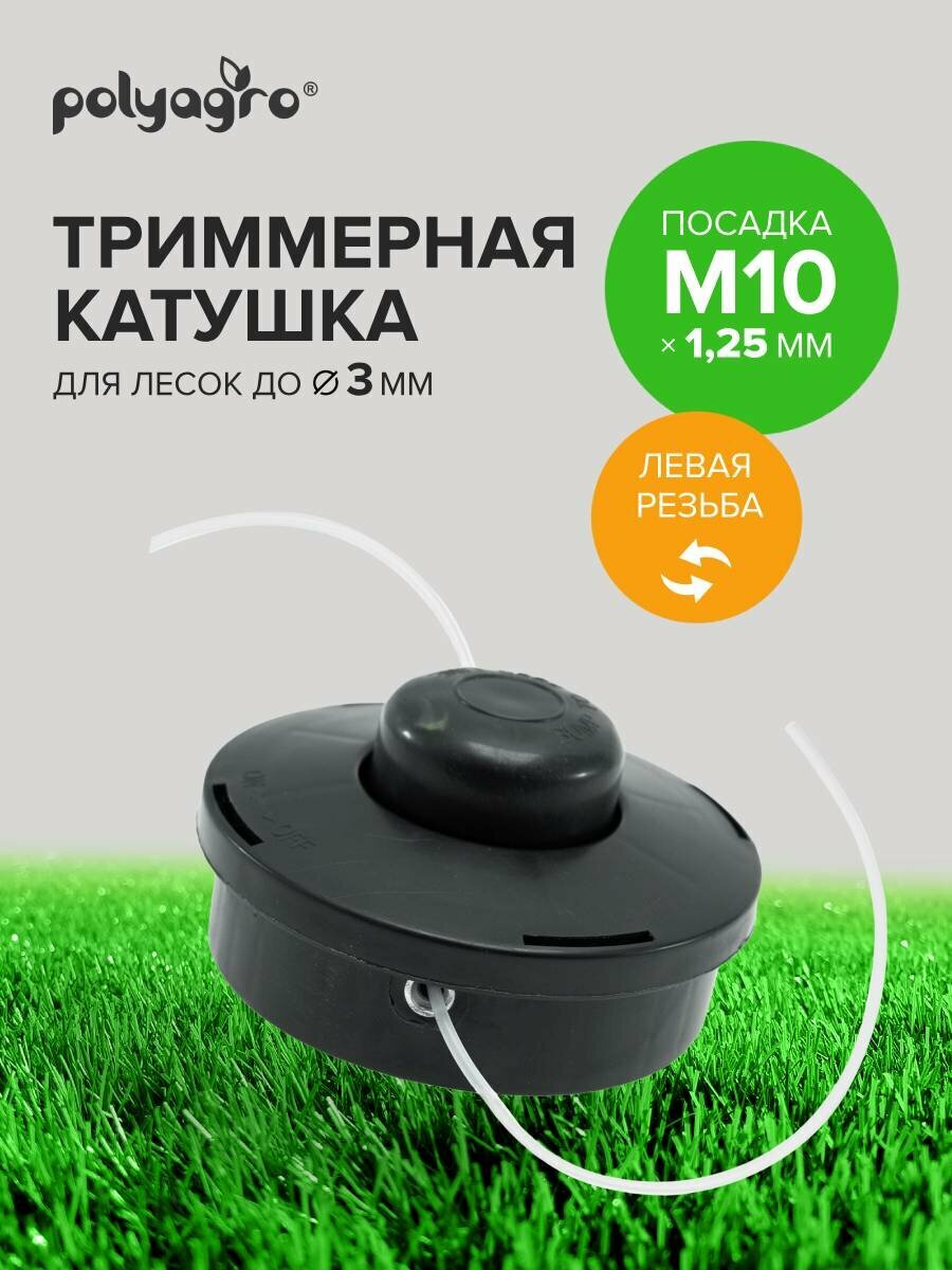 Катушка MASTER головка для триммера M10 х 1.25 левая резьба Polyagro