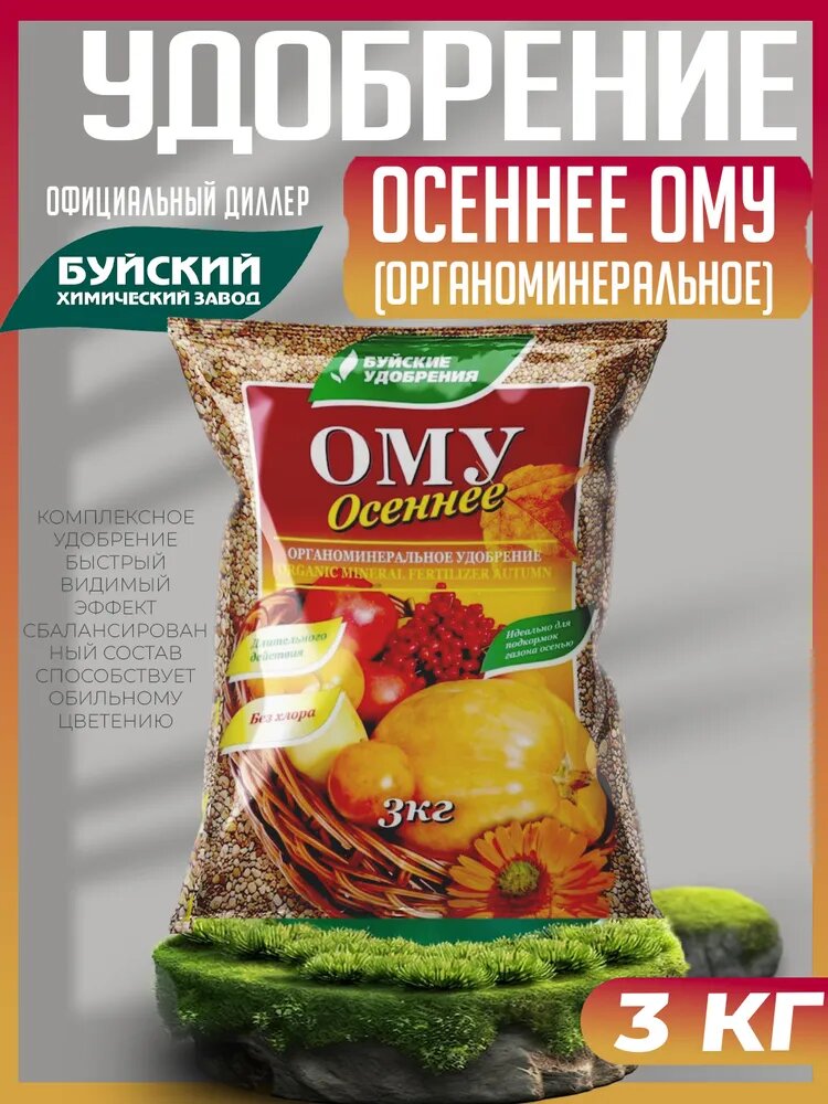 Удобрение Осеннее ОМУ (органоминеральное), Буйские удобрения-3 кг