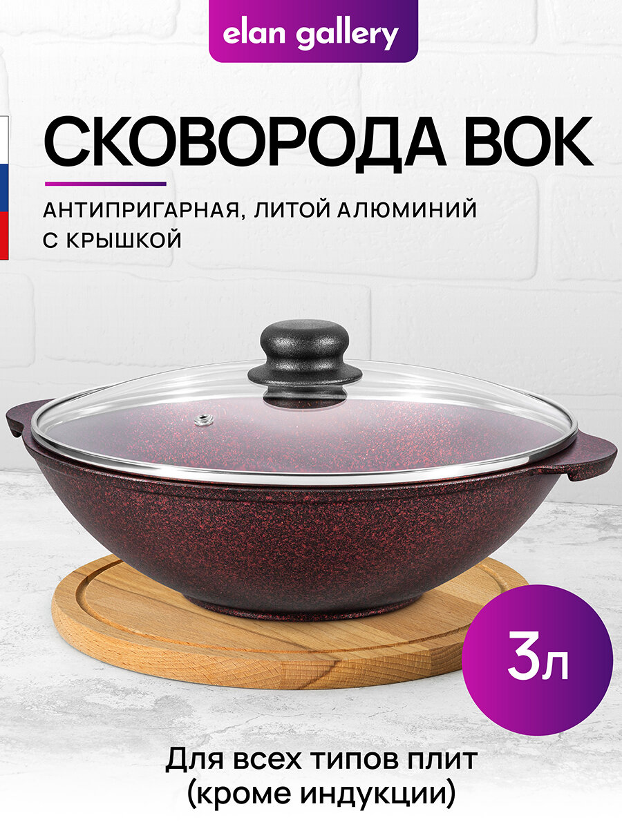Сковорода ВОК 3 л 28 см Elan Gallery гармония вкуса Гранат с крышкой D28