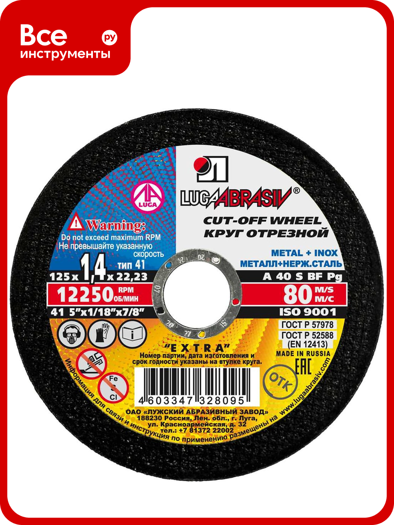 Круг отрезной по металлу и нержавеющей стали (125х1.4х22 мм; A 40 S BF 80; 14А БУ) Луга 4603347328095