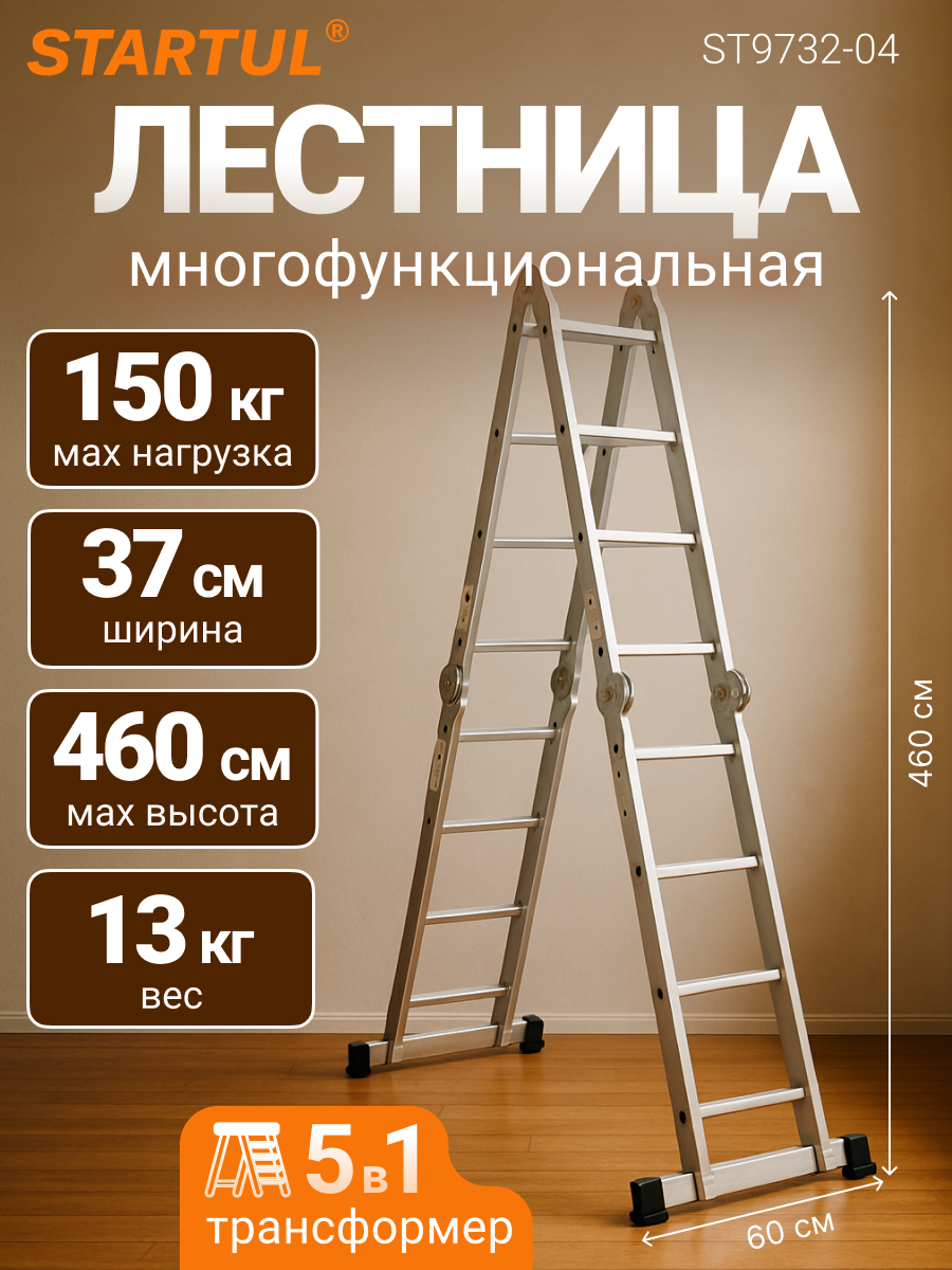 Лестница алюминиевая 4х4 ступ. (стрем.-228см, лестн.-460см) 13кг STARTUL (ST9732-04) (шарнирное соединение)