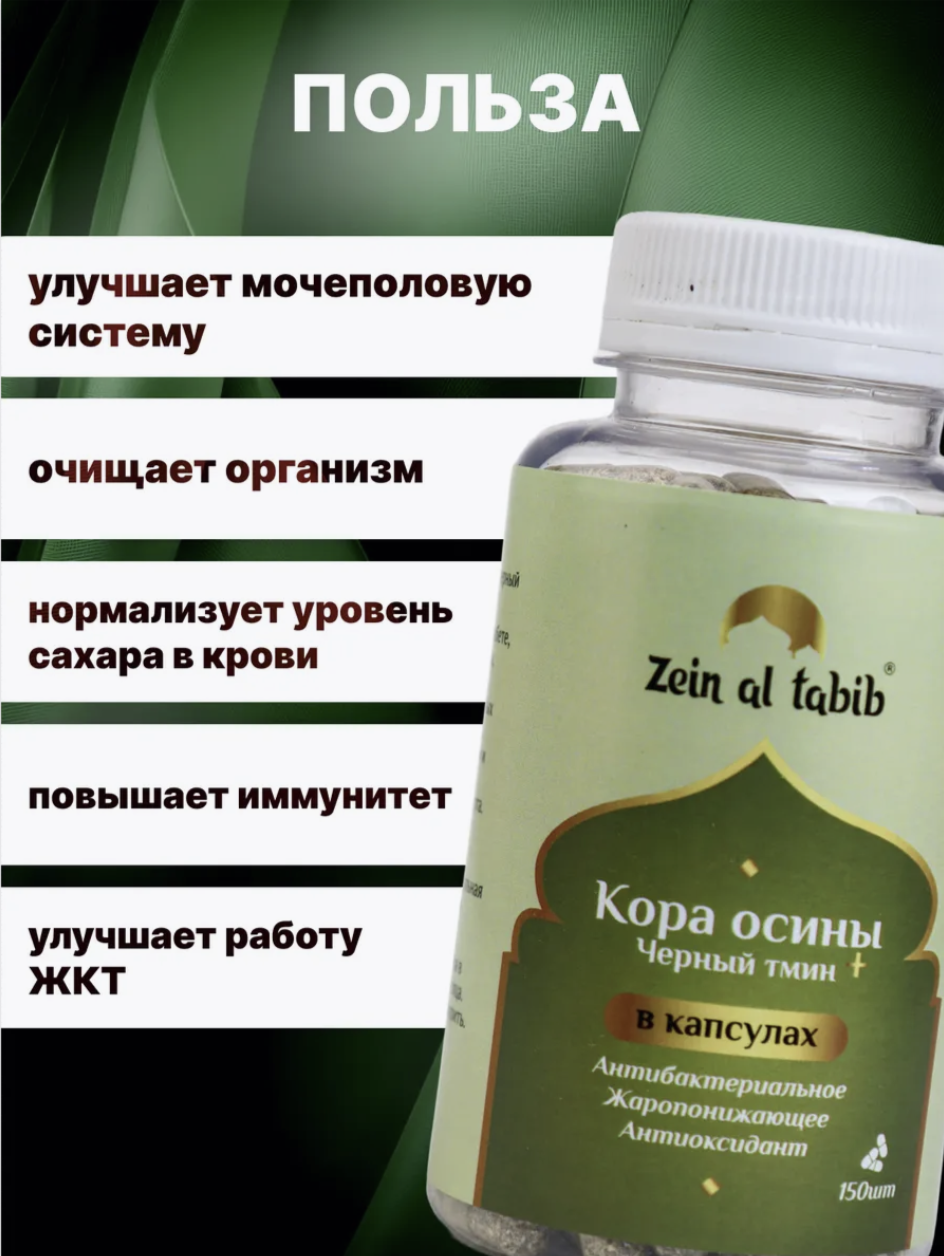 Кора осины и черный тмин в капсулах ZEIN AL TABIB 150 шт. для иммунитета, от кашля, при болезнях ЖКТ — фото 1