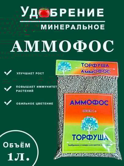 Удобрение "Аммофос Торфуша", для растений, хорошо растворяется, легко усваивается, пакет 0.5 л