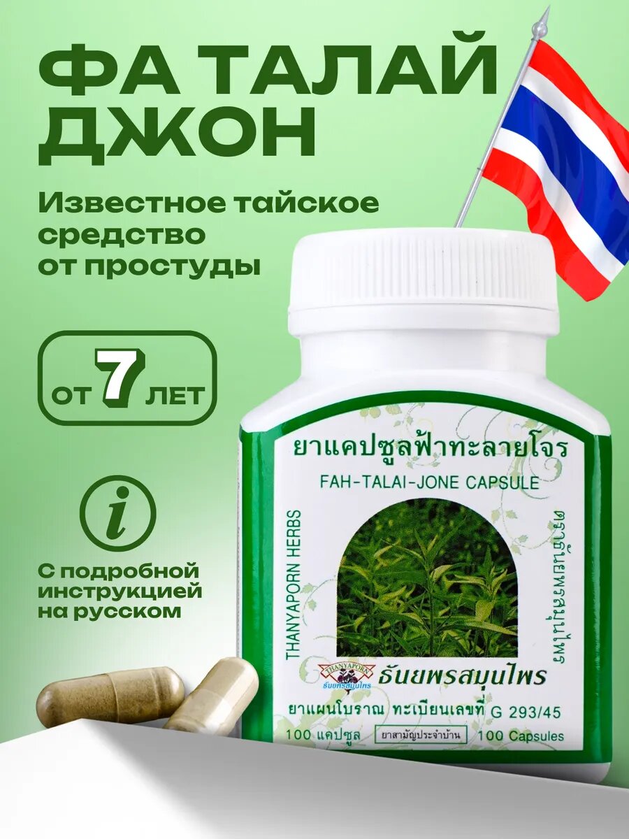 Фа Талай Джон от простуды и гриппа 1 уп