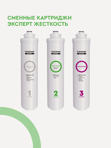Изображение товара Комплект картриджей для фильтра под мойку барьер эксперт Жесткость, защищает от накипи, быстросъемные