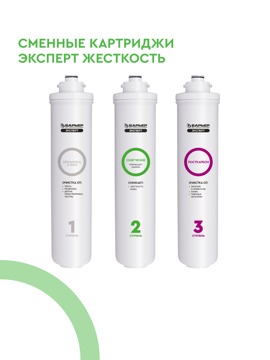 БАРЬЕР эксперт Жесткость, комплект картриджей для фильтра под мойку, защищает от накипи, быстросъемные