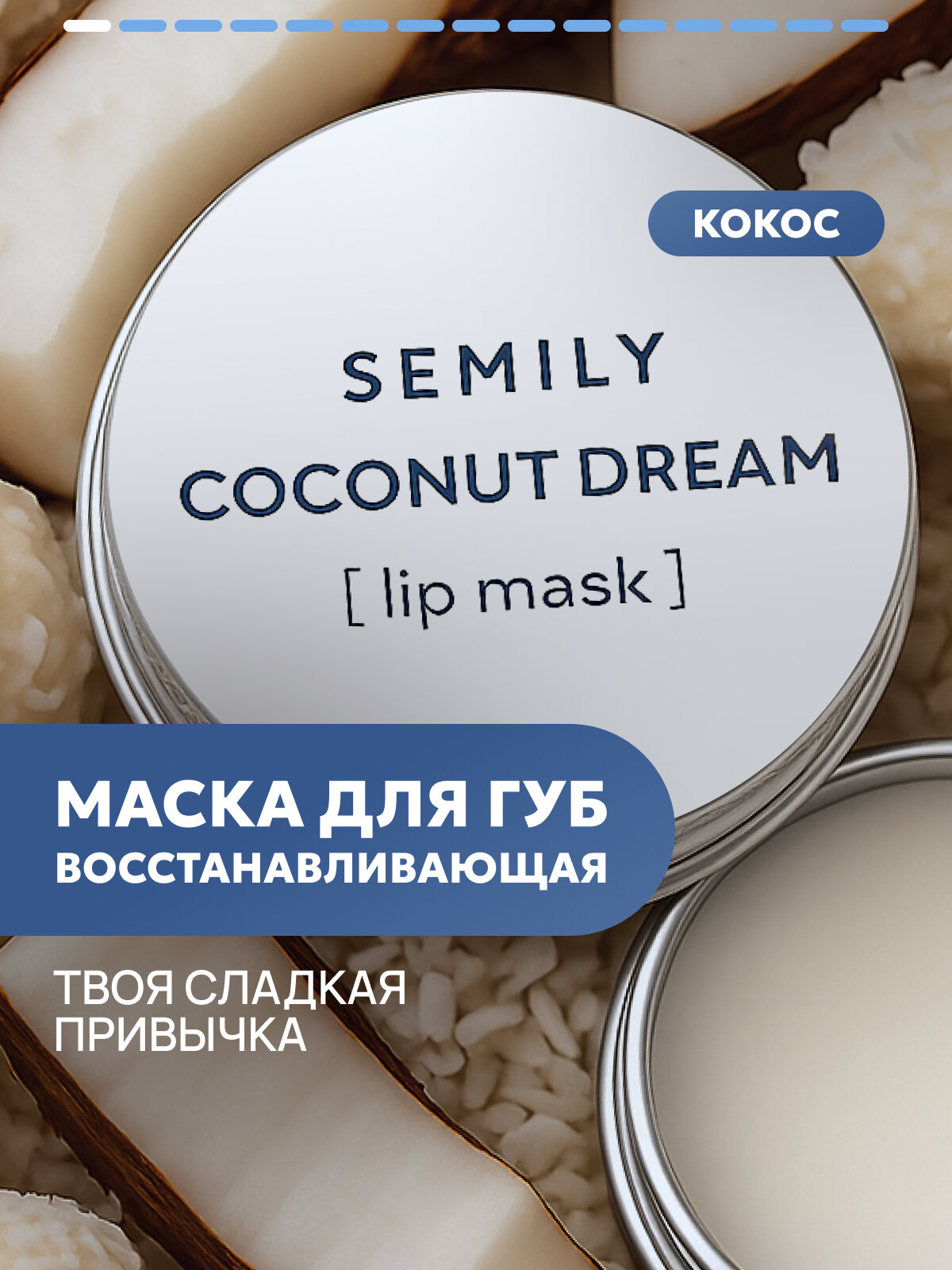 Маска бальзам для губ SEMILY, увлажнение, восстановление и питание, кокосово-ванильный аромат