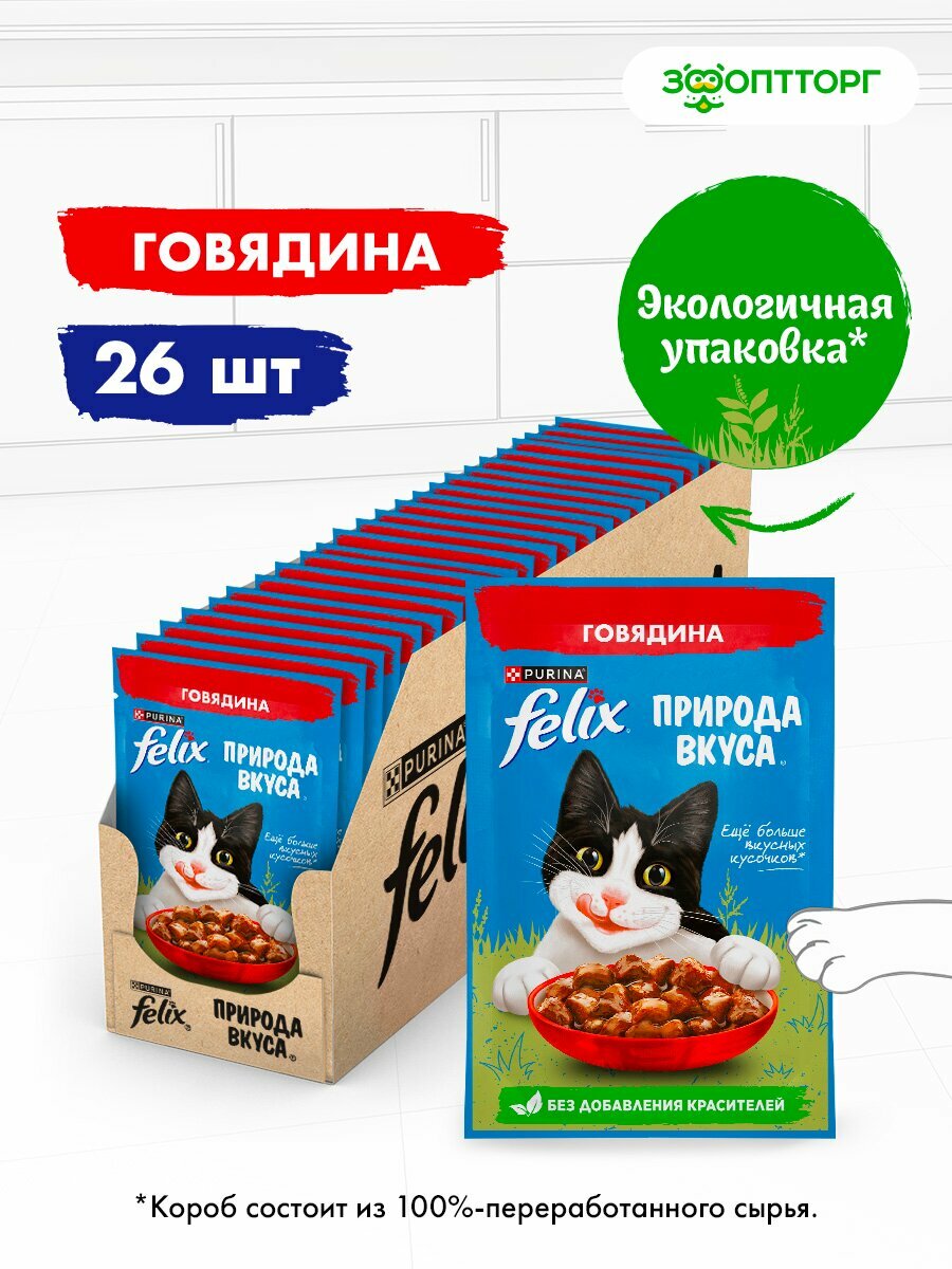 Влажный корм Felix Природа вкуса пауч для кошек (кусочки в соусе) Говядина, 75 г х 26 шт.