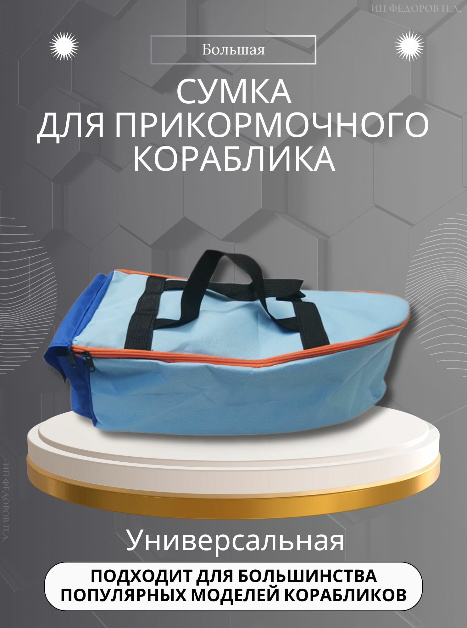 Сумка для прикормочного корабля с карманом 58х28х19 см