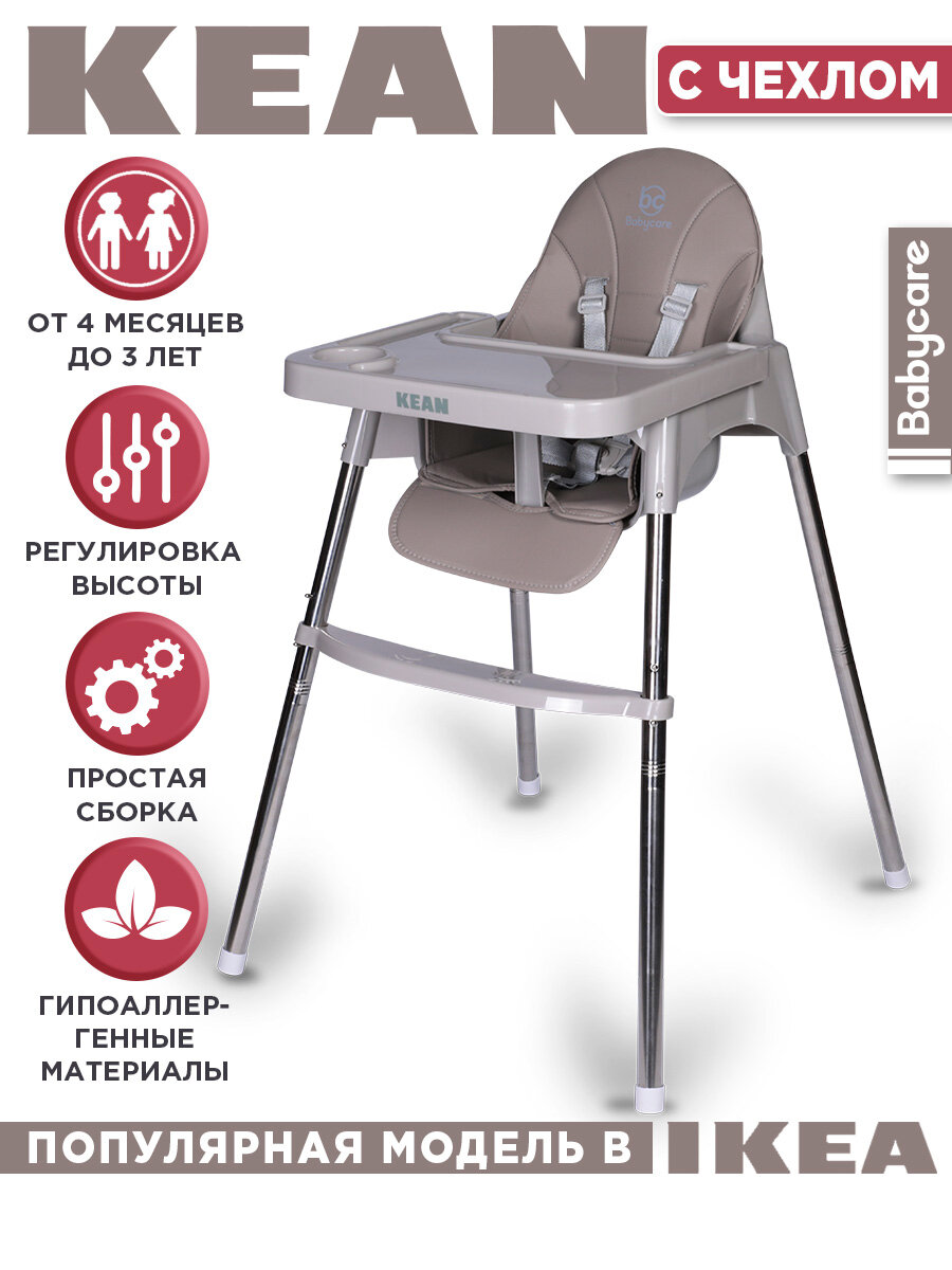 Стульчик Babycare KEAN для кормления растущий съемный столик серый с тепло-серым чехлом
