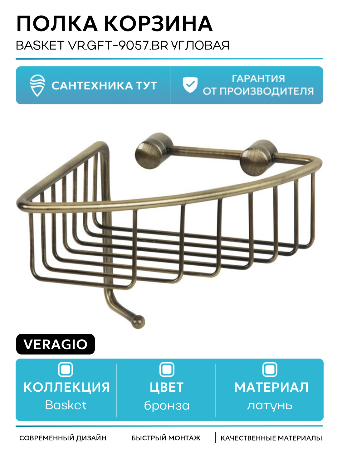 Полка корзина Veragio Basket VR. GFT-9057. BR угловая Бронза