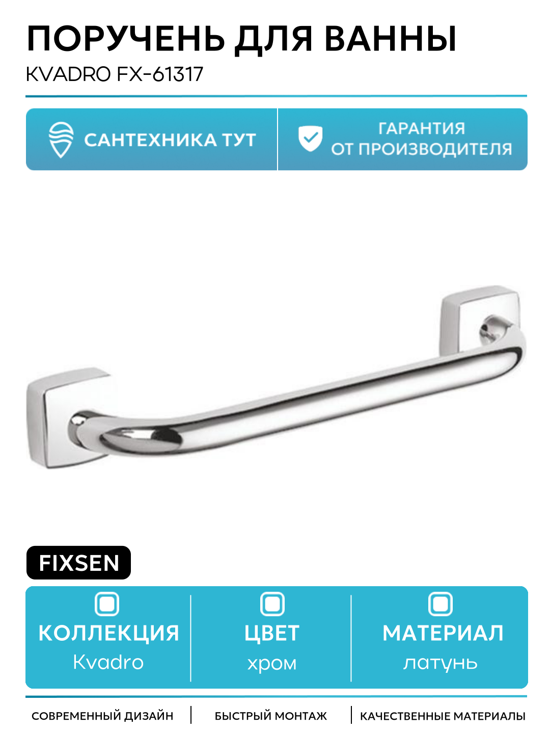 Поручень для ванны Fixsen Kvadro FX-61317 Хром